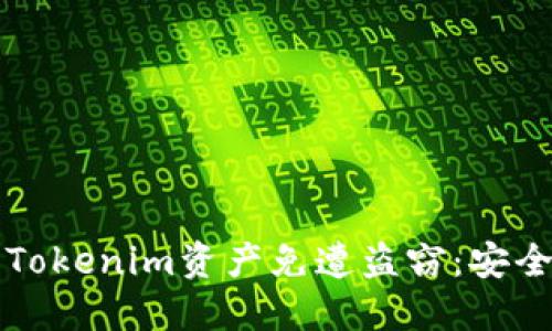 如何保护您的Tokenim资产免遭盗窃：安全防护实用指南