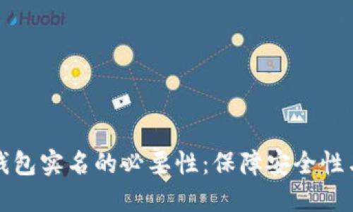 虚拟币钱包实名的必要性：保障安全性与合规性