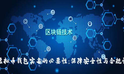 虚拟币钱包实名的必要性：保障安全性与合规性