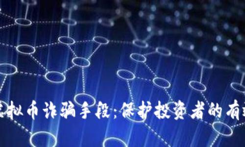 揭露虚拟币诈骗手段：保护投资者的有效指南