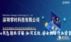 Tokenim钱包转账详解：如何高效、安全地进行加密