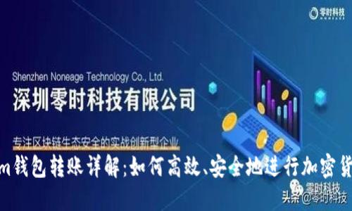 Tokenim钱包转账详解：如何高效、安全地进行加密货币转账