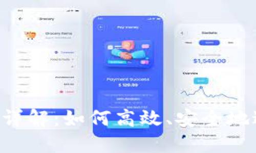 Tokenim钱包转账详解：如何高效、安全地进行加密货币转账