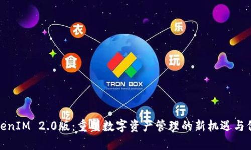 TokenIM 2.0版：重塑数字资产管理的新机遇与价值