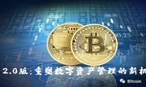 TokenIM 2.0版：重塑数字资产管理的新机遇与价值
