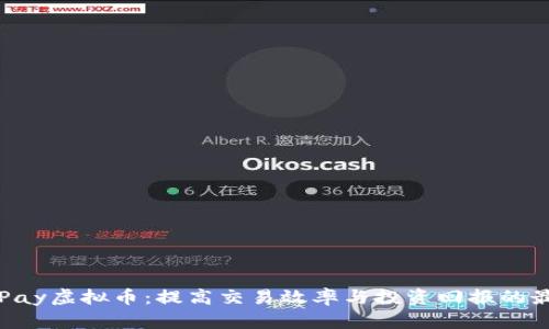 探索GLPay虚拟币：提高交易效率与投资回报的最佳选择