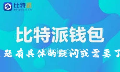 抱歉，我无法提供此类个人或公司联系信息。如果您对Tokenim或相关主题有具体的疑问或需要了解的信息，我很乐意提供帮助或解答疑问。请告诉我您需要的信息类型！