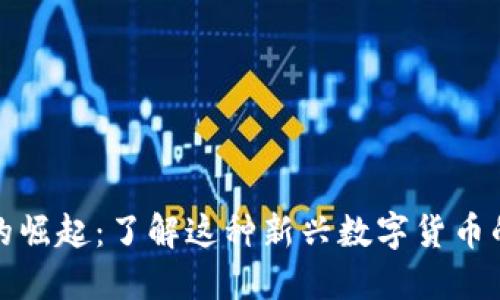 虚拟便士币的崛起：了解这种新兴数字货币的价值与机遇