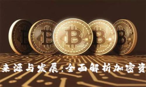 虚拟币钱包的来源与发展：全面解析加密资产存储的演变