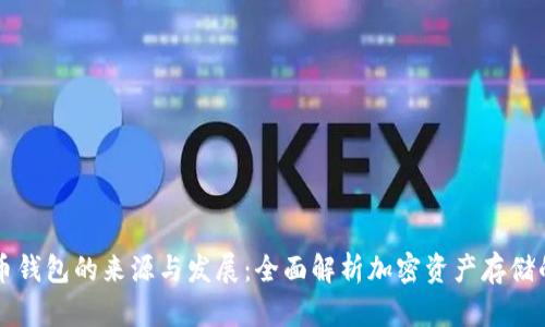 虚拟币钱包的来源与发展：全面解析加密资产存储的演变