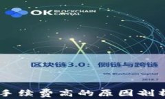 IM钱包手续费高的原因剖析与技巧