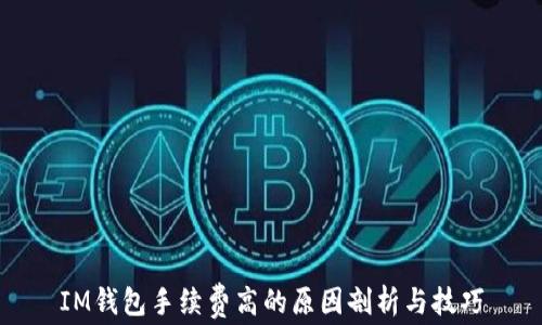 
IM钱包手续费高的原因剖析与技巧