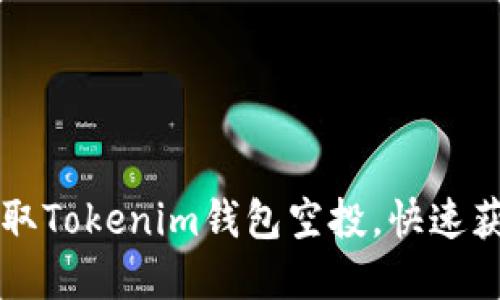 详解如何领取Tokenim钱包空投，快速获取数字资产
