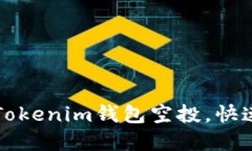 详解如何领取Tokenim钱包空投，快速获取数字资产
