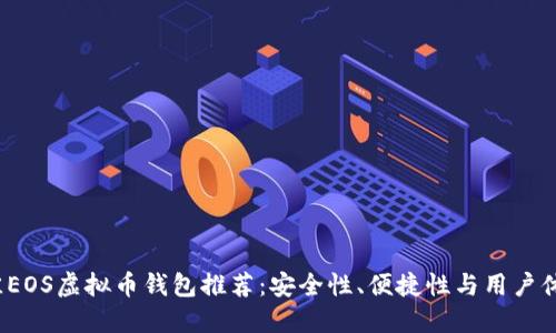 2023年最佳EOS虚拟币钱包推荐：安全性、便捷性与用户体验三重保障