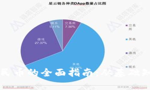 虚拟币兑换人民币的全面指南：从基础知识到实用技巧