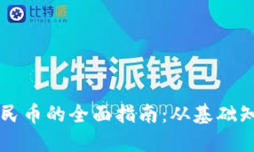 虚拟币兑换人民币的全面指南：从基础知识到实用技巧