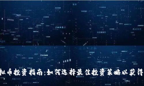 1500虚拟币投资指南：如何选择最佳投资策略以获得最大收益