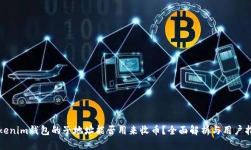 Tokenim钱包的子地址能否用来收币？全面解析与用户指南