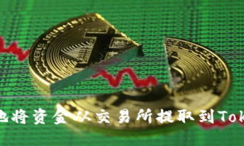 合理的结构

如何安全快速地将资金从交易所提取到TokenIM 2.0钱包