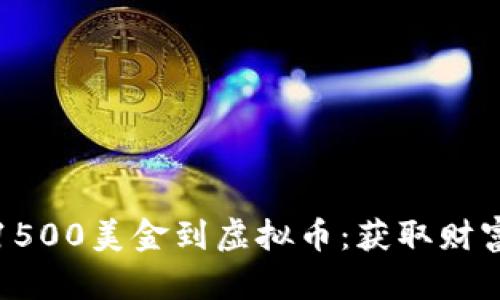 如何有效投资1500美金到虚拟币：获取财富的秘密与策略