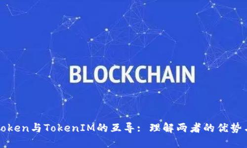 SumToken与TokenIM的互导: 理解两者的优势与应用