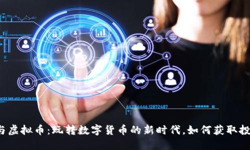 《点卡币与虚拟币：玩转数字货币的新时代，如何获取投资收益？》