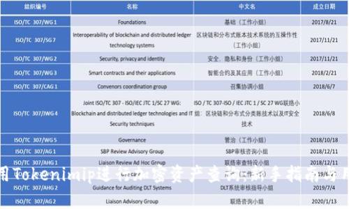 如何利用Tokenimip进行加密资产查询：新手指南与用户收益