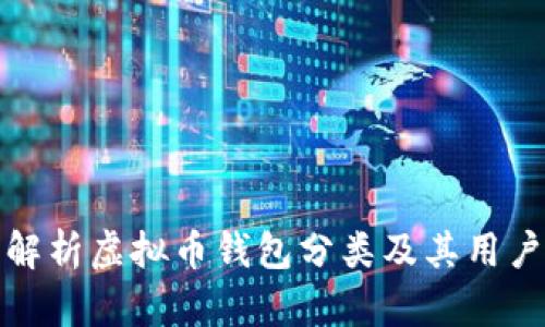 全面解析虚拟币钱包分类及其用户价值