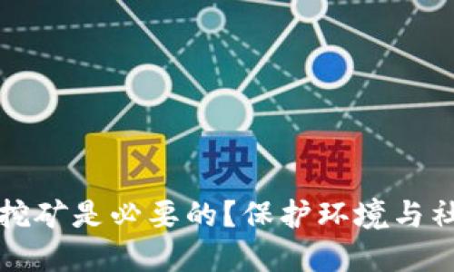 为什么取缔虚拟币挖矿是必要的？保护环境与社会价值的双重思考