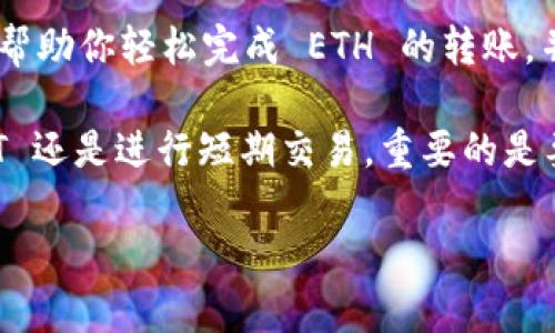 购买 ETH 到 Tokenim 的终极指南：轻松转账与投资新机遇

ETH, Tokenim, 加密货币, 投资, 转账/guanjianci

引言：进入加密货币的世界
在当今的金融环境中，加密货币已经成为一个引人瞩目的投资选择。以太坊（ETH）作为一个重要的数字货币，因其强大的智能合约功能和活跃的社区，成为许多投资者的首选。如果你还不清楚如何将 ETH 转移到 Tokenim，那么这篇指南将帮助你一步一步实现你的目标，打开新投资机遇的大门。

ETH与Tokenim的基本了解
在讨论如何将 ETH 转移到 Tokenim 之前，首先需要了解这两者的基本概念。ETH，作为以太坊网络的原生代币，旨在支持去中心化应用和智能合约，而 Tokenim 则是一个提供加密货币交易的平台，允许用户买卖各种数字资产。建立在以太坊上的代币在 Tokenim 平台上通常能获得更高的交易流动性。

为何选择 Tokenim？
选择 Tokenim 作为你的交易平台有许多理由。首先，Tokenim 提供了丰富的交易对，让用户能够轻松地将 ETH 兑换成多种其他代币。其次，该平台的用户界面友好，适合新手。最后，Tokenim 还提供各种交易工具和分析功能，帮助用户更好地管理他们的资产。一些用户甚至反映，在 Tokenim 上交易的速度比其他平台更快，这在快速变化的市场中是至关重要的。

准备工作：获取 ETH
在你考虑将 ETH 转移到 Tokenim 之前，首先必须确保你手中有 ETH。如果你还没有购买 ETH，可以通过以下几种方式获取：
ul
    li通过交易所购买：如 Coinbase、Binance 等主流交易所，用户可以很方便地通过法币兑换 ETH。/li
    li通过 P2P 平台：用户可以通过小额交易在 LocalBitcoins 或者类似平台上直接向他人购买 ETH。/li
    li挖矿：对于技术背景较强的用户，通过挖矿也可以获得 ETH。这需要投入时间和资源，但长远看可能是一项有利可图的投资。/li
/ul

创建 Tokenim 账户
一旦你拥有了 ETH，下一步就是在 Tokenim 上创建一个账户。这一步骤相对简单，通常只需要填写一些基本信息，包括你的电子邮件地址和密码。许多平台现在还支持通过社交媒体账号快速注册，这在一定程度上提高了便利性。

如何将 ETH 转移至 Tokenim
成功创建账户后，你就可以开始将 ETH 转移到 Tokenim 了。这通常包括以下几个步骤：
ol
    li登陆你的 Tokenim 账户，并找到你的 ETH 存款地址。这个地址可能在“钱包”部分可以找到。请注意，每个用户的地址都是唯一的，确保你复制的地址是你自己的。/li
    li打开你用于存储 ETH 的钱包（如 MetaMask 或者硬件钱包），选择发送功能。粘贴你在 Tokenim 上获取的存款地址，并输入你想转移的数量。/li
    li在确认转账细节无误后，提交转账请求。这一步还需要确认网络费用（Gas费），该费用会影响转账的速度和成本。/li
/ol

转账成功与资产管理
转账成功后，你的 ETH 将会在 Tokenim 上显示。虽然这通常需要几分钟的时间，但在高峰时段或网络繁忙时，可能会有所延迟。在你转移 ETH 之后，可以开始探索 Tokenim 上的其他功能。
比如，你可以使用 ETH 进行交易、投资其他代币，甚至在某些情况下进行质押（Staking），赚取额外的收益。不过，在进行这些操作时，请务必做好市场调查，确保你的投资选择符合风险承担能力。

为何要转移 ETH？
很多用户会问，为什么要将 ETH 从个人钱包转移到交易平台，如 Tokenim？以下是一些原因：
ul
    li交易机会：在 Tokenim 上，你可以快速把 ETH 兑换成其他新兴代币，这在快速发展的加密市场中非常重要。/li
    li流动性：Tokenim等平台通常提供更高的流动性，能让你在需要时立即买入或卖出。/li
    li便利性：平台通常会提供技术支持和交易工具，帮助用户制定更好的交易策略。/li
/ul

常见问题与解答
在转移 ETH 的过程中，一些常见的问题可能会出现。对于新手用户来说，了解这些信息可以有效降低成本和提高效率。
ul
    listrong转账费用：/strong在不同的交易时段，ETH 的网络费用会有所变化。在以太坊网络较繁忙时，费用可能上升。建议提前查看网络状态，以选择合适的转账时机。/li
    listrong确认时间：/strong通常情况下，ETH 的转账确认时间在几分钟之内，但有时会因网络情况或Gas费设置而延长。耐心等待，并在转账历史中查看状态。/li
    listrong安全问题：/strong确保你的 Tokenim 账户开启双重身份验证，并妥善管理私人密钥与密码，防止未授权访问。/li
/ul

总结：迈出加密投资的第一步
将 ETH 转移到 Tokenim 上是新手加密投资者的重要一步，然而在这个过程中，了解平台特点和市场趋势，将有助于你做出更加明智的投资决策。希望这篇指南能够帮助你轻松完成 ETH 的转账，并开启你的加密货币投资旅程。

对于不少新手投资者来说，最大的问题是如何有效管理自己的风险。在加密市场中，价格波动非常大，因此保持冷静、制定计划显得尤为重要。无论是选择长期持有 EHT 还是进行短期交易，重要的是要时刻关注市场动态，以及你手中资产的表现。

最后，随着你的经验和知识的增长，不妨考虑扩展你的投资组合以及学习更多的交易策略。加密货币市场的机会无处不在，而了解它们就是增加收益的关键。