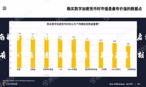 购买 ETH 到 Tokenim 的终极指南：轻松转账与投资新机遇

ETH, Tokenim, 加密货币, 投资, 转账/guanjianci

引言：进入加密货币的世界
在当今的金融环境中，加密货币已经成为一个引人瞩目的投资选择。以太坊（ETH）作为一个重要的数字货币，因其强大的智能合约功能和活跃的社区，成为许多投资者的首选。如果你还不清楚如何将 ETH 转移到 Tokenim，那么这篇指南将帮助你一步一步实现你的目标，打开新投资机遇的大门。

ETH与Tokenim的基本了解
在讨论如何将 ETH 转移到 Tokenim 之前，首先需要了解这两者的基本概念。ETH，作为以太坊网络的原生代币，旨在支持去中心化应用和智能合约，而 Tokenim 则是一个提供加密货币交易的平台，允许用户买卖各种数字资产。建立在以太坊上的代币在 Tokenim 平台上通常能获得更高的交易流动性。

为何选择 Tokenim？
选择 Tokenim 作为你的交易平台有许多理由。首先，Tokenim 提供了丰富的交易对，让用户能够轻松地将 ETH 兑换成多种其他代币。其次，该平台的用户界面友好，适合新手。最后，Tokenim 还提供各种交易工具和分析功能，帮助用户更好地管理他们的资产。一些用户甚至反映，在 Tokenim 上交易的速度比其他平台更快，这在快速变化的市场中是至关重要的。

准备工作：获取 ETH
在你考虑将 ETH 转移到 Tokenim 之前，首先必须确保你手中有 ETH。如果你还没有购买 ETH，可以通过以下几种方式获取：
ul
    li通过交易所购买：如 Coinbase、Binance 等主流交易所，用户可以很方便地通过法币兑换 ETH。/li
    li通过 P2P 平台：用户可以通过小额交易在 LocalBitcoins 或者类似平台上直接向他人购买 ETH。/li
    li挖矿：对于技术背景较强的用户，通过挖矿也可以获得 ETH。这需要投入时间和资源，但长远看可能是一项有利可图的投资。/li
/ul

创建 Tokenim 账户
一旦你拥有了 ETH，下一步就是在 Tokenim 上创建一个账户。这一步骤相对简单，通常只需要填写一些基本信息，包括你的电子邮件地址和密码。许多平台现在还支持通过社交媒体账号快速注册，这在一定程度上提高了便利性。

如何将 ETH 转移至 Tokenim
成功创建账户后，你就可以开始将 ETH 转移到 Tokenim 了。这通常包括以下几个步骤：
ol
    li登陆你的 Tokenim 账户，并找到你的 ETH 存款地址。这个地址可能在“钱包”部分可以找到。请注意，每个用户的地址都是唯一的，确保你复制的地址是你自己的。/li
    li打开你用于存储 ETH 的钱包（如 MetaMask 或者硬件钱包），选择发送功能。粘贴你在 Tokenim 上获取的存款地址，并输入你想转移的数量。/li
    li在确认转账细节无误后，提交转账请求。这一步还需要确认网络费用（Gas费），该费用会影响转账的速度和成本。/li
/ol

转账成功与资产管理
转账成功后，你的 ETH 将会在 Tokenim 上显示。虽然这通常需要几分钟的时间，但在高峰时段或网络繁忙时，可能会有所延迟。在你转移 ETH 之后，可以开始探索 Tokenim 上的其他功能。
比如，你可以使用 ETH 进行交易、投资其他代币，甚至在某些情况下进行质押（Staking），赚取额外的收益。不过，在进行这些操作时，请务必做好市场调查，确保你的投资选择符合风险承担能力。

为何要转移 ETH？
很多用户会问，为什么要将 ETH 从个人钱包转移到交易平台，如 Tokenim？以下是一些原因：
ul
    li交易机会：在 Tokenim 上，你可以快速把 ETH 兑换成其他新兴代币，这在快速发展的加密市场中非常重要。/li
    li流动性：Tokenim等平台通常提供更高的流动性，能让你在需要时立即买入或卖出。/li
    li便利性：平台通常会提供技术支持和交易工具，帮助用户制定更好的交易策略。/li
/ul

常见问题与解答
在转移 ETH 的过程中，一些常见的问题可能会出现。对于新手用户来说，了解这些信息可以有效降低成本和提高效率。
ul
    listrong转账费用：/strong在不同的交易时段，ETH 的网络费用会有所变化。在以太坊网络较繁忙时，费用可能上升。建议提前查看网络状态，以选择合适的转账时机。/li
    listrong确认时间：/strong通常情况下，ETH 的转账确认时间在几分钟之内，但有时会因网络情况或Gas费设置而延长。耐心等待，并在转账历史中查看状态。/li
    listrong安全问题：/strong确保你的 Tokenim 账户开启双重身份验证，并妥善管理私人密钥与密码，防止未授权访问。/li
/ul

总结：迈出加密投资的第一步
将 ETH 转移到 Tokenim 上是新手加密投资者的重要一步，然而在这个过程中，了解平台特点和市场趋势，将有助于你做出更加明智的投资决策。希望这篇指南能够帮助你轻松完成 ETH 的转账，并开启你的加密货币投资旅程。

对于不少新手投资者来说，最大的问题是如何有效管理自己的风险。在加密市场中，价格波动非常大，因此保持冷静、制定计划显得尤为重要。无论是选择长期持有 EHT 还是进行短期交易，重要的是要时刻关注市场动态，以及你手中资产的表现。

最后，随着你的经验和知识的增长，不妨考虑扩展你的投资组合以及学习更多的交易策略。加密货币市场的机会无处不在，而了解它们就是增加收益的关键。