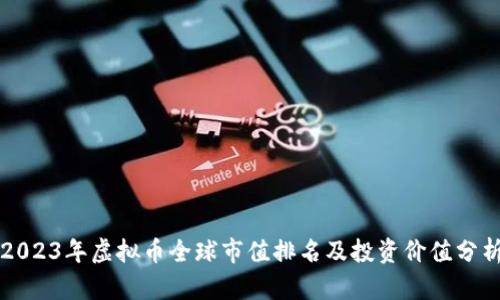 2023年虚拟币全球市值排名及投资价值分析