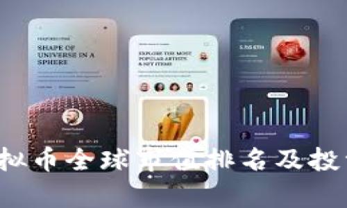 2023年虚拟币全球市值排名及投资价值分析