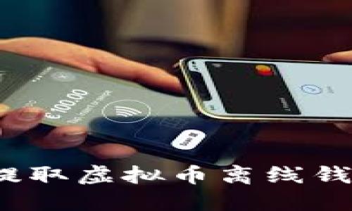 如何安全地提取虚拟币离线钱包中的资金？