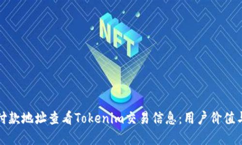 如何通过付款地址查看Tokenim交易信息：用户价值与实际收益