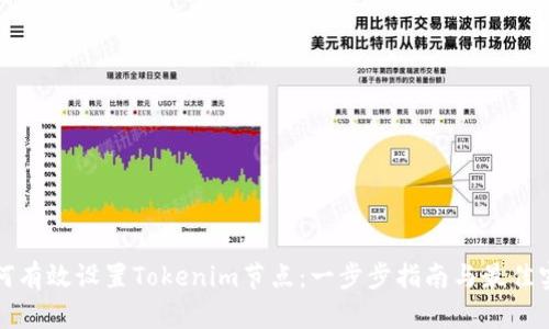 如何有效设置Tokenim节点：一步步指南与最佳实践
