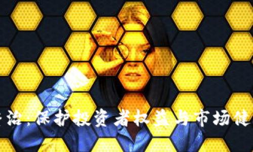 虚拟币乱象整治：保护投资者权益与市场健康的关键策略