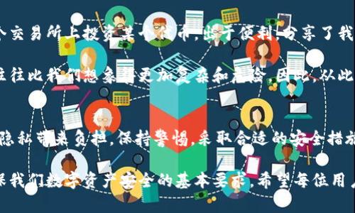 公钥泄漏通常并不会像私钥泄漏那样带来严重的后果，但仍然存在一些潜在的风险和影响。本文将从多个角度探讨tokenim公钥被泄漏的实际影响，并讨论如何保护你的加密资产，确保其安全性。

什么是公钥和私钥？
在区块链和加密货币领域，公钥和私钥是一对重要的密钥。公钥通常用于生成地址，用户可以将其分享给他人，以便接收资金。而私钥则是用户对其资金的唯一控制权，因此在任何情况下都应该妥善保管。

公钥泄漏的影响
当提到公钥泄漏时，很多人可能会认为这没什么大不了。毕竟，公钥并不是用于控制资产的关键。然而，实际上公钥泄漏可能导致以下几种情况：

ul
    listrong隐私泄露：/strong虽然公钥可以分享，但如果攻击者能够将公钥和用户的真实身份连接起来，他们可能会利用这些信息进行有针对性的攻击，比如诈骗或社交工程。/li
    listrong区块链分析：/strong公钥可以被用来监控用户的交易活动，攻击者可以追踪用户的资金流动。这种信息的泄露可能被用于降低用户的隐私。/li
    listrong合约攻击：/strong某些智能合约可能会根据公钥的特定模式展开攻击，如果攻击者知道公钥，他们可能会寻找合适的时机进行攻击。/li
/ul

如何保护公钥
即便公钥的泄露不是致命的，但仍然应采取措施来保护它，以减少潜在的安全风险。以下是一些建议：

ul
    listrong避免在公共场合分享：/strong在社交媒体或公共论坛上避免分享公钥，避免无谓的信息传递。/li
    listrong使用子地址：/strong有些钱包允许用户为每笔交易生成子地址，从而提高交易的隐私性。这意味着即使公钥被泄露，其他的资金仍然是安全的。/li
    listrong监控交易活动：/strong定期监控自己的钱包地址，确保没有可疑的交易活动。/li
/ul

案例分析
在某些情况下，公钥的泄露可能导致资金的直接损失。例如，在某个DeFi项目中，攻击者通过分析用户的公钥日志，判断出某个用户的交易模式，并在用户进行大额交易时进行抢先交易，导致该用户的资产被稀释，从而遭受损失。

我的经验谈
作为一个长期从事加密货币投资的人，我曾经因为过于依赖公钥的隐秘性而遭遇了一些不便。一次，我在一个交易所上投资某个代币，出于便利，分享了我的公钥。随后我发现，某个“投资顾问”联系我，声称他们可以提供投资建议，但实际上只是想诱骗我透露私钥。

这让我深刻认识到，虽然公钥本身的泄漏不会直接导致资产损失，但随之而来的社交工程攻击和隐私泄露，往往比我们想象得更加复杂和危险。因此，从此我在任何场合下都更加小心，确保只有在绝对必要的情况下才会共享我的公钥。

结论
虽然tokenim的公钥泄露不一定会造成直接的财务损失，但它确实会增加用户遭受攻击的风险，给持有者的隐私带来负担。保持警惕，采取合适的安全措施，能够帮助我们减少风险，让我们的资产保持安全。

在区块链技术迅速发展的时代，用户最重要的是始终保持信息敏感性，无论是公钥还是私钥的保护，都是确保我们数字资产安全的基本要求。希望每位用户都能够在这方面引起重视，保护好自己的财产。