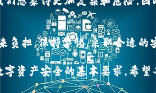 公钥泄漏通常并不会像私钥泄漏那样带来严重的后果，但仍然存在一些潜在的风险和影响。本文将从多个角度探讨tokenim公钥被泄漏的实际影响，并讨论如何保护你的加密资产，确保其安全性。

什么是公钥和私钥？
在区块链和加密货币领域，公钥和私钥是一对重要的密钥。公钥通常用于生成地址，用户可以将其分享给他人，以便接收资金。而私钥则是用户对其资金的唯一控制权，因此在任何情况下都应该妥善保管。

公钥泄漏的影响
当提到公钥泄漏时，很多人可能会认为这没什么大不了。毕竟，公钥并不是用于控制资产的关键。然而，实际上公钥泄漏可能导致以下几种情况：

ul
    listrong隐私泄露：/strong虽然公钥可以分享，但如果攻击者能够将公钥和用户的真实身份连接起来，他们可能会利用这些信息进行有针对性的攻击，比如诈骗或社交工程。/li
    listrong区块链分析：/strong公钥可以被用来监控用户的交易活动，攻击者可以追踪用户的资金流动。这种信息的泄露可能被用于降低用户的隐私。/li
    listrong合约攻击：/strong某些智能合约可能会根据公钥的特定模式展开攻击，如果攻击者知道公钥，他们可能会寻找合适的时机进行攻击。/li
/ul

如何保护公钥
即便公钥的泄露不是致命的，但仍然应采取措施来保护它，以减少潜在的安全风险。以下是一些建议：

ul
    listrong避免在公共场合分享：/strong在社交媒体或公共论坛上避免分享公钥，避免无谓的信息传递。/li
    listrong使用子地址：/strong有些钱包允许用户为每笔交易生成子地址，从而提高交易的隐私性。这意味着即使公钥被泄露，其他的资金仍然是安全的。/li
    listrong监控交易活动：/strong定期监控自己的钱包地址，确保没有可疑的交易活动。/li
/ul

案例分析
在某些情况下，公钥的泄露可能导致资金的直接损失。例如，在某个DeFi项目中，攻击者通过分析用户的公钥日志，判断出某个用户的交易模式，并在用户进行大额交易时进行抢先交易，导致该用户的资产被稀释，从而遭受损失。

我的经验谈
作为一个长期从事加密货币投资的人，我曾经因为过于依赖公钥的隐秘性而遭遇了一些不便。一次，我在一个交易所上投资某个代币，出于便利，分享了我的公钥。随后我发现，某个“投资顾问”联系我，声称他们可以提供投资建议，但实际上只是想诱骗我透露私钥。

这让我深刻认识到，虽然公钥本身的泄漏不会直接导致资产损失，但随之而来的社交工程攻击和隐私泄露，往往比我们想象得更加复杂和危险。因此，从此我在任何场合下都更加小心，确保只有在绝对必要的情况下才会共享我的公钥。

结论
虽然tokenim的公钥泄露不一定会造成直接的财务损失，但它确实会增加用户遭受攻击的风险，给持有者的隐私带来负担。保持警惕，采取合适的安全措施，能够帮助我们减少风险，让我们的资产保持安全。

在区块链技术迅速发展的时代，用户最重要的是始终保持信息敏感性，无论是公钥还是私钥的保护，都是确保我们数字资产安全的基本要求。希望每位用户都能够在这方面引起重视，保护好自己的财产。