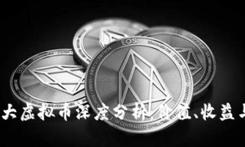 2023年十大虚拟币深度分析：价值、收益与投资机会