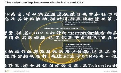   Tokenim平台只能存放ETH的原因与优势分析 / 

 guanjianci Tokenim, ETH, 加密货币, 钱包安全, 投资回报 /guanjianci 

引言
在当今世界中，加密货币的迅速崛起给投资者带来了新的机遇与挑战。Tokenim作为一个被广泛讨论的平台，许多人对于其只能存放ETH（以太坊）这一特点感到疑惑。那么，为什么Tokenim不能存放其他加密货币？这背后有着怎样的原因与价值呢？

Tokenim的定义与基本功能
首先，我们需要了解Tokenim平台的基本功能和定义。Tokenim是一个专注于以太坊网络的加密货币钱包，它为用户提供了高效、安全的ETH存储解决方案。相较于其他加密货币钱包，Tokenim致力于为以太坊用户提供最的服务体验。这种专一性使得Tokenim在安全性和用户友好性上都有显著优势。

安全性：ETH专用的优势
tokenim仅允许存放ETH，这一策略在安全性方面产生了显著的好处。大家都知道，各类加密货币钱包都会面临盗窃、黑客攻击等风险。而如果钱包同时支持多种加密货币，那么对于安全防护的要求必然提高，漏洞的风险也更大。
通过专注于ETH，Tokenim能够投入更多资源来强化对于以太坊网络的安全保护。例如，实现更为先进的加密技术、提供多重身份验证以及动态监控系统等。这不仅保障了用户的资产安全，更提升了用户对平台的信任感。

存储和区块链性能的提升
另一个Tokenim选择只支持ETH的原因在于区块链的性能。以太坊目前已成为重要的去中心化应用（dApps）平台，其技术框架提供了丰富的开发工具和API支持。Tokenim专注于ETH能够更迅速地处理交易，减少拥堵，提高整体效率。
比如，当用户进行ETH交易时，Tokenim可以其交易确认时间，使得用户的资产得到更便捷的流通。同时，这样的设计显然在相互竞争的平台中占据了更多的市场优势。

用户体验，简化操作流程
通常来说，一个钱包支持多种加密货币意味着它涉及到各种资产的管理，用户需要面对复杂的操作流程和界面设计。而Tokenim以ETH为主，可以减少用户的学习成本和操作难度。
我曾经尝试过多个支持多种加密货币的钱包，往往在转换资产时感到困惑，而在Tokenim的使用过程中，我只需要关注ETH的实时动态及其价格波动，随时进行最优投资决策，有效提高了我的投资回报。这样的简化让用户更容易掌握这款钱包的使用方法，显著提升了用户体验。

市场分析：ETH的潜力与增长
ETH作为一种影响广泛的加密货币，拥有较强的市场稳定性，而将Tokenim定位为以太坊专属钱包无疑也是基于其长期增长潜力的考量。随着ETH2.0的升级，ETH的智能合约和去中心化金融（DeFi）应用正在推动市场的快速发展，用户对于ETH的需求日益增加。
以我个人的经验为依据，我在使用Tokenim的过程中，发现其随时提供最新的市场动态和分析，帮助我做出更理智的投资决策，从而获得更高的回报。这不仅是平台特色，更反映出Tokenim对市场前景的信心和对用户投资价值的重视。

总结：为何选择Tokenim?
结合以上分析，为什么选择Tokenim而不是其他支持多种货币的钱包？答案显而易见。Tokenim为用户提供了更高的资产安全性、卓越的操作效率及简化的用户体验，这是其专注于ETH的核心价值所在。在未来以太坊生态系统持续扩展的趋势下，Tokenim的优势将会愈加明显。
在加密货币市场瞬息万变的背景下，选择一个合适的钱包至关重要。对于希望高效存储和管理ETH的用户而言，Tokenim无疑是一个值得信赖的选择。而这一忠于ETH的专一性，正是其深受大家推荐的重要原因。如果你和我一样，对以太坊市场的未来充满信心，那么Tokenim将是你实现投资目标的良好伙伴。

通过对Tokenim专注于ETH的分析与个人经验的分享，我希望能对那些仍在犹豫选择钱包的投资者们提供一些启示。在数字资产的世界里，安全与信任尤为重要，而Tokenim则凭借其独特的方式帮助我们在这个复杂的市场环境中稳步前行。