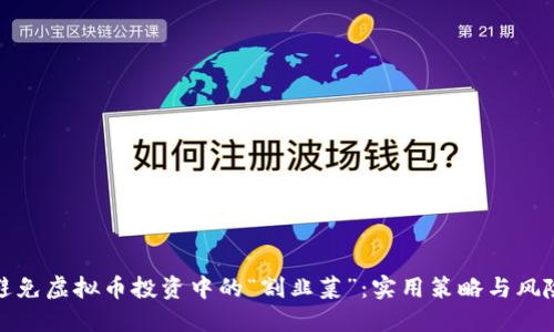 如何避免虚拟币投资中的“割韭菜”：实用策略与风险管理