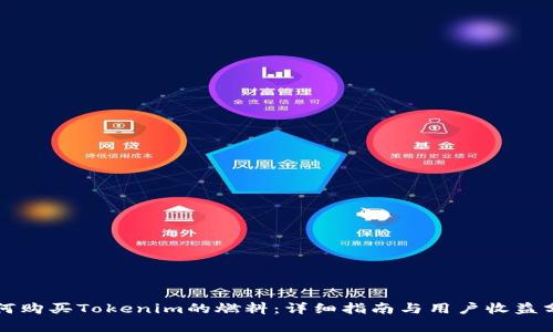 如何购买Tokenim的燃料：详细指南与用户收益分析