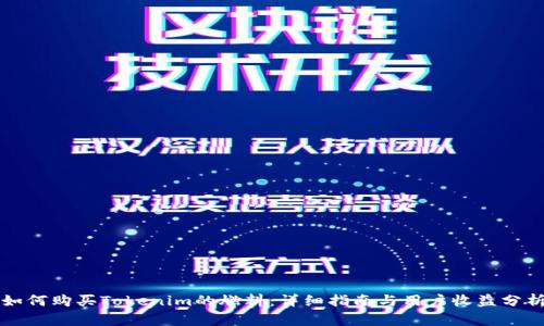 如何购买Tokenim的燃料：详细指南与用户收益分析