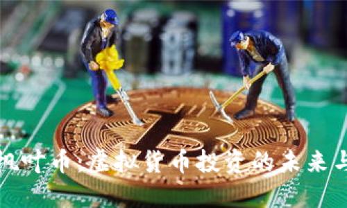 掌握枫叶币：虚拟货币投资的未来与机遇
