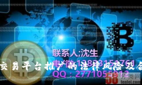 虚拟币交易平台推广的法律风险及合规指南