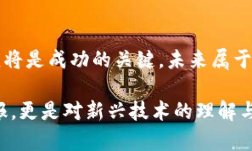 虚拟币的崛起：万币时代的来临？

虚拟币, 数字货币, 区块链, 投资, 加密货币/guanjianci

引言：虚拟币的多样性
近年来，虚拟币的迅速崛起已经成为全球金融市场中最引人瞩目的现象之一。大大小小的虚拟货币数以千计，部分财政与金融专家甚至将这一现象戏称为“万币时代”。那么，到底什么是虚拟币？它们又为何能吸引如此多的投资者与关注者呢？

什么是虚拟币？
虚拟币，顾名思义是以数字形式存在的货币，主要基于区块链技术进行交易和记录。与传统的货币（如美元、人民币）不同，虚拟币不受中央银行的控制，而是通过去中心化的网络进行维护。比特币、以太坊等知名虚拟币已经在市场上占据了举足轻重的地位。除了这些“老牌”的虚拟币，市面上出现了越来越多的新的虚拟货币，其中一些甚至在短时间内迅速崛起并获得了相当规模的市场份额。

虚拟币为何能吸引投资者？
虚拟币的吸引力不仅在于其技术创新性，还有多种市场因素共同促成。首先是潜在的收益。在过去的几年中，我们可以看到比特币等虚拟币的价格经历了惊人的涨幅，许多早期投资者获得了丰厚的回报。例如，2011年比特币的价格不到1美元，而2021年其价格翻升至6万美元以上，令人瞩目的增长吸引了大量的投资者进入这一市场。

其次是去中心化带来的安全性与匿名性。不同于传统金融体系，虚拟币通常在更大程度上保护了用户的隐私。这一特性在一些国家和地区尤为重要，因为用户希望能保留其交易信息的隐私性。再加上区块链技术自身的不可篡改性，使得虚拟币的交易相对安全，得到了越来越多的用户与投资机构的认可。

万币时代的特征
在“万币时代”，我们看到了一些引人注目的特征。首先，数量庞大的虚拟币涌现，许多新的项目不断进入市场。根据统计，目前市场上活跃的虚拟货币数量已达数千种，在某些情况下可能超过了一万种。这些币种千差万别，有的是针对特定应用场景而生的，有的则是为了获取流动性而进行的市场炒作。

然而，这种数量的增长反映出一个现实：虚拟币市场竞争越发激烈，只有少数优质项目才能活下来。大部分虚拟币可能会随着投资热潮的消退而归于沉寂，甚至可能面临消亡。因此，在选择投资的虚拟币时，投资者需要深入研究其项目背景、技术规格、团队情况等多个方面。

虚拟币的风险与挑战
尽管虚拟币市场带来了丰厚的回报，但其中也潜藏着许多风险与挑战。市场波动性大是虚拟币交易的常态。许多投资者在进入市场后，往往会受到价格剧烈波动的影响，导致投资风险加大。比如，在2022年年初，比特币屡次突破新高，但到年底，其价格却大幅回落，令不少投资者陷入困境。

另外，虚拟币的投资缺乏监管，这使得市场中存在不少诈骗和不良项目。投资者往往不容易识别哪些项目是值得投资的，这就需要他们具备一定的辨别能力和专业知识。同时，随着“万币时代”的来临，假冒币种和恶意代币等现象也开始愈发猖獗，这无疑加剧了整体市场的混乱。

如何在万币时代中选择优质币种？
在这个虚拟币数量众多的时代，投资者如何选择优质的币种成了一个重要的问题。首先，了解项目的白皮书至关重要。一个优秀的虚拟币项目通常会有详细的白皮书，阐述其技术背景、市场需求、发展规划等。如果一个项目连白皮书都缺失，或者内容模棱两可，那么投资者就应该高度警惕，重新评估其风险。

其次，社区的支持也很关键。在选择虚拟币时，投资者可以关注该币种的社区活跃度，参与者的热情程度以及项目团队的曝光度。好的团队会定期更新项目动态，与用户保持良好的沟通和互动，这在很大程度上能够增强项目的透明性和信任度。

未来展望：万币时代的趋势
展望未来，虚拟币市场可能会经过一轮洗牌，留下的将是更具潜力与应用价值的项目。虽然目前虚拟币的种类繁多，让许多用户感到困惑，但随着市场的发展和成熟，未来或许会形成一种“优胜劣汰”的趋势。如同2000年代初的互联网泡沫，最终幸存下来的将是那些真正具备创新和价值的项目。

另外，国家金融监管政策的明确与完善，将进一步影响虚拟币的市场发展。越来越多的国家开始意识到虚拟币的价值与风险，并着手规划相应的监管政策。未来，或许会有更多的虚拟币能在合规的条件下走向国际市场，实现更广泛的应用场景。

总结
综上所述，虚拟币的“万币时代”正是机遇与挑战并存的时代。投资者在入市前需保持独立思考，逐步建立理性的投资观念。最重要的是，无论市场如何波动，保持警觉、不断学习与适应将是成功的关键。未来属于那些真正用心打造有价值项目的团队，而用户也将见证这个过程中的创新与奇迹。

无论是追求财富的增值，还是对技术发展的兴趣，虚拟币市场都有其独特的吸引力。在这条充满波折与机遇的路上，愿每一个人都能找到适合自己的投资方式，收获不仅是经济的回报，更是对新兴技术的理解与体验。