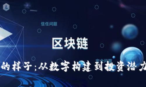 虚拟比特币的样子：从数字构建到投资潜力的全面解析