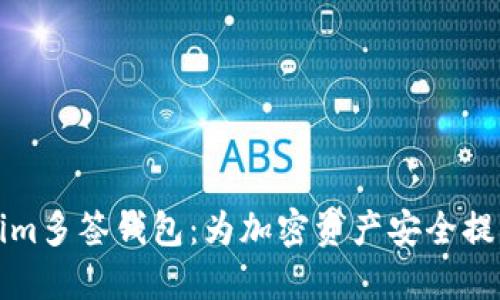 深入探讨Tokenim多签钱包：为加密资产安全提供最优解决方案